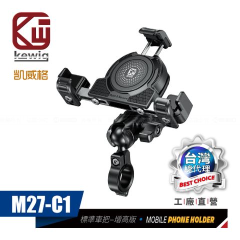 KEWIG 凱威格 M27-C1 減震 摩托車 機車手機架 標準車把增高防盜版 工廠直營 原廠公司貨