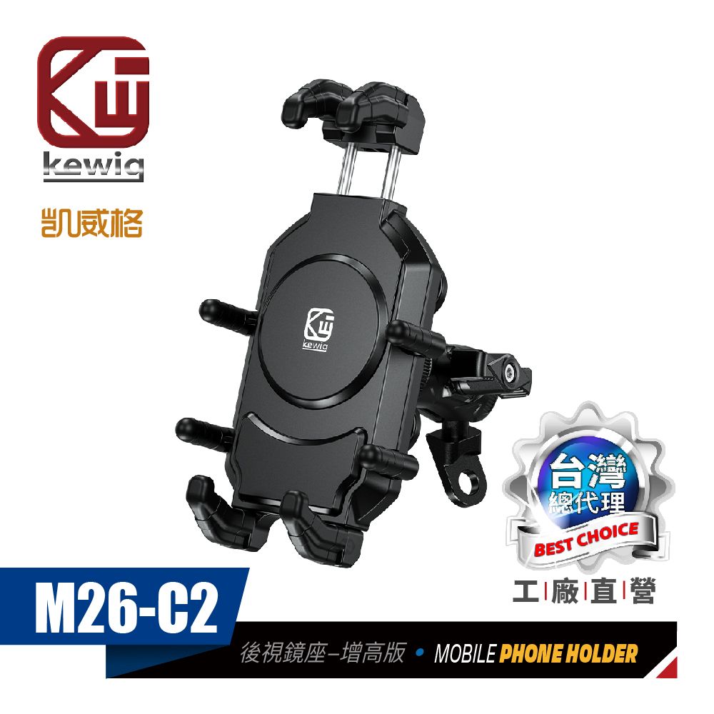 KEWIG 凱威格   M26-C2 減震 八爪 摩托車 機車手機架 後視鏡底座增高版 工廠直營 原廠公司貨