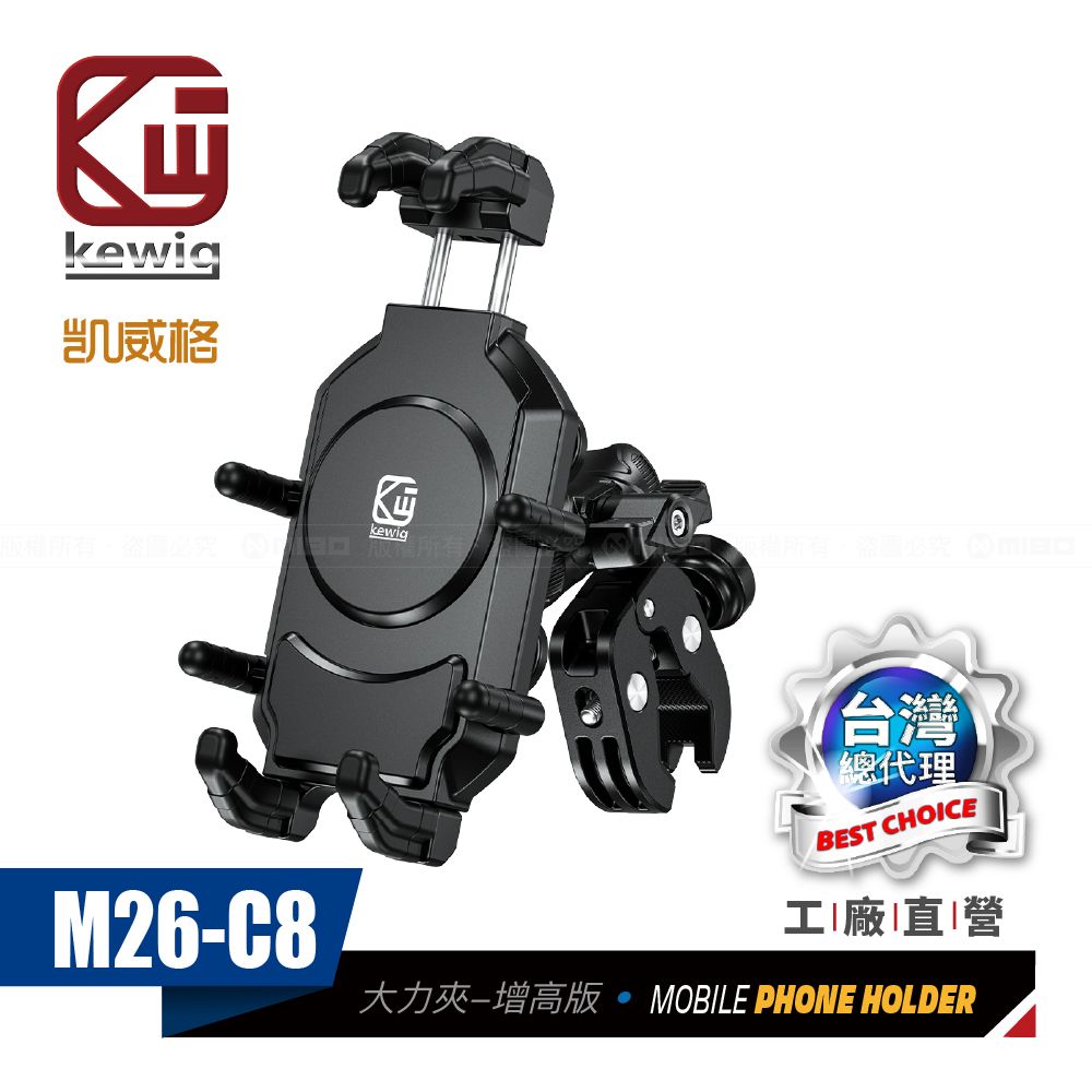 KEWIG 凱威格   M26-C8 減震 八爪 摩托車 機車手機架 大力夾增高版 工廠直營 原廠公司貨