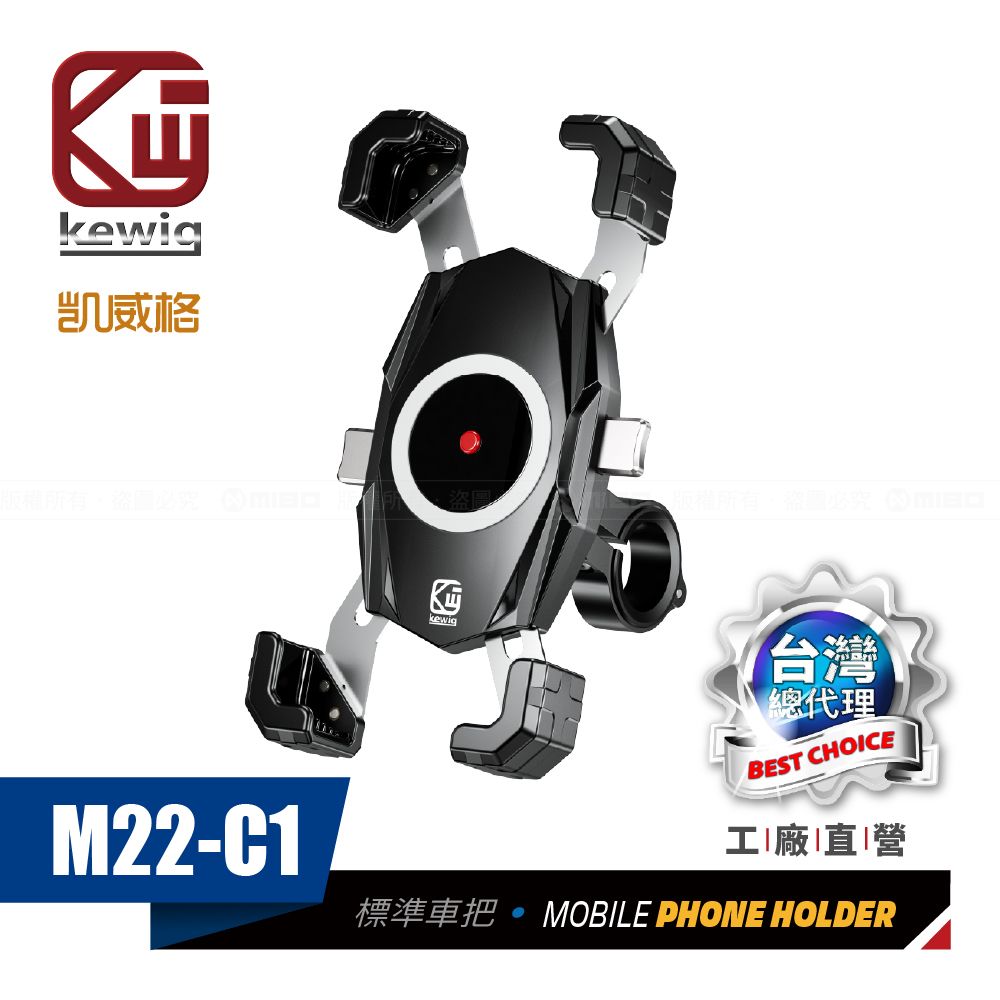 KEWIG 凱威格   M22-C1 摩托車 機車手機架 車把後視鏡底座兩用版 導航車架 工廠直營 原廠公司貨