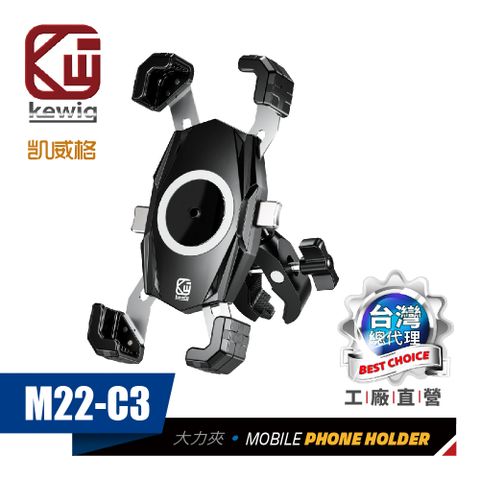 KEWIG 凱威格 M22-C3 摩托車 機車手機架 大力夾版 導航車架 工廠直營 原廠公司貨