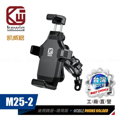 KEWIG 凱威格 M25-2 減震 防盜 摩托車 機車手機架 後視鏡底座增高版 工廠直營 原廠公司貨