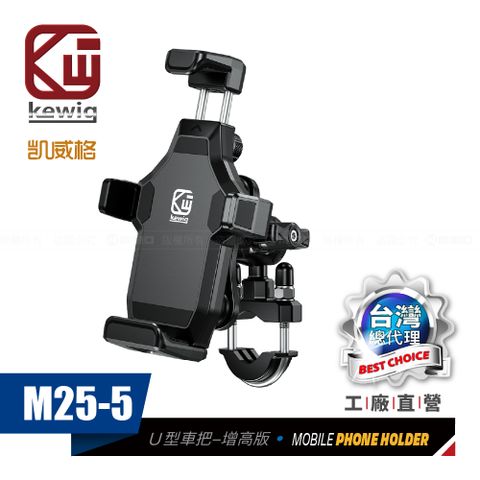 KEWIG 凱威格 M25-5 減震 防盜 摩托車 機車手機架 U型車把增高版 工廠直營 原廠公司貨