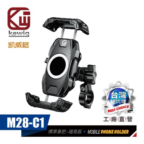 KEWIG 凱威格 M28-C1 減震 防盜 摩托車 機車手機架 標準車把增高防盜版 工廠直營 原廠公司貨