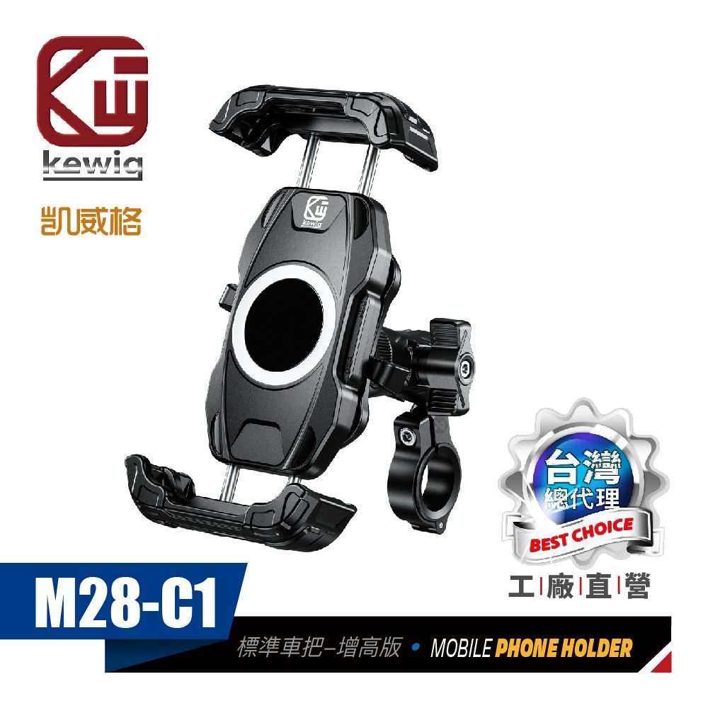  KEWIG 凱威格 M28-C1 減震 防盜 摩托車 機車手機架 標準車把增高防盜版 工廠直營 原廠公司貨