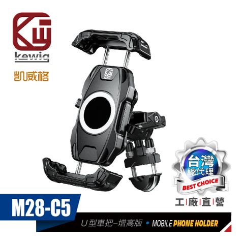 KEWIG 凱威格 M28-C5 減震 防盜 摩托車 機車手機架 U型車把增高版 工廠直營 原廠公司貨