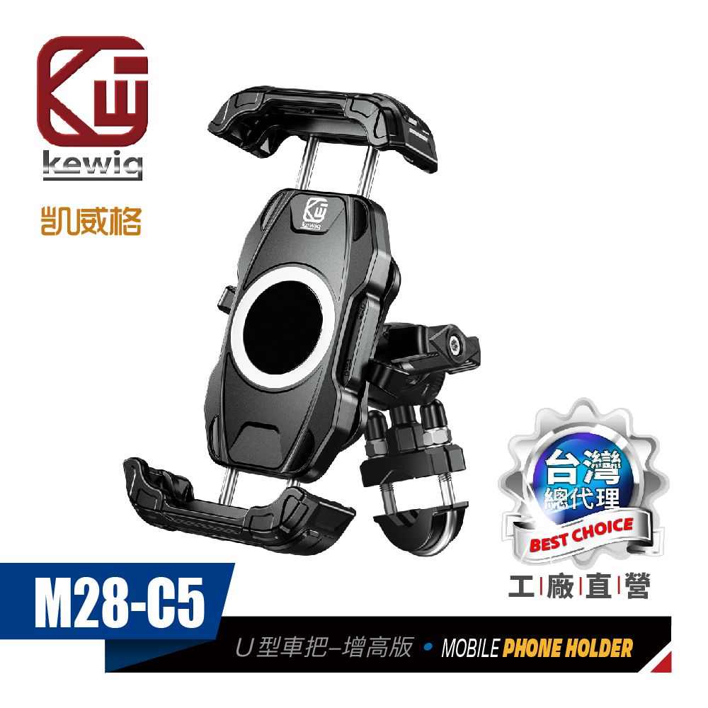 KEWIG 凱威格   M28-C5 減震 防盜 摩托車 機車手機架 U型車把增高版 工廠直營 原廠公司貨