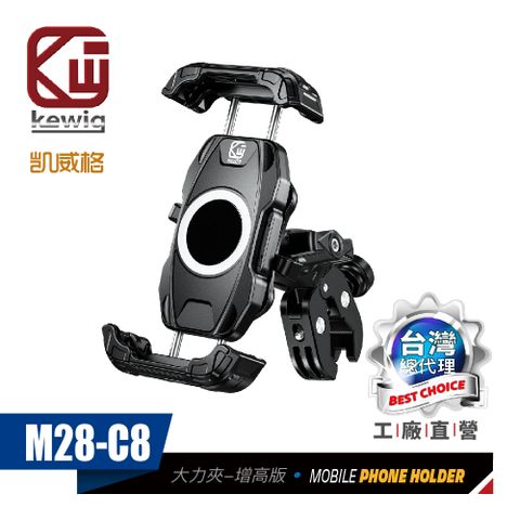 KEWIG 凱威格 M28-C8 減震 防盜 摩托車 機車手機架 大力夾防盜增高版 工廠直營 原廠公司貨