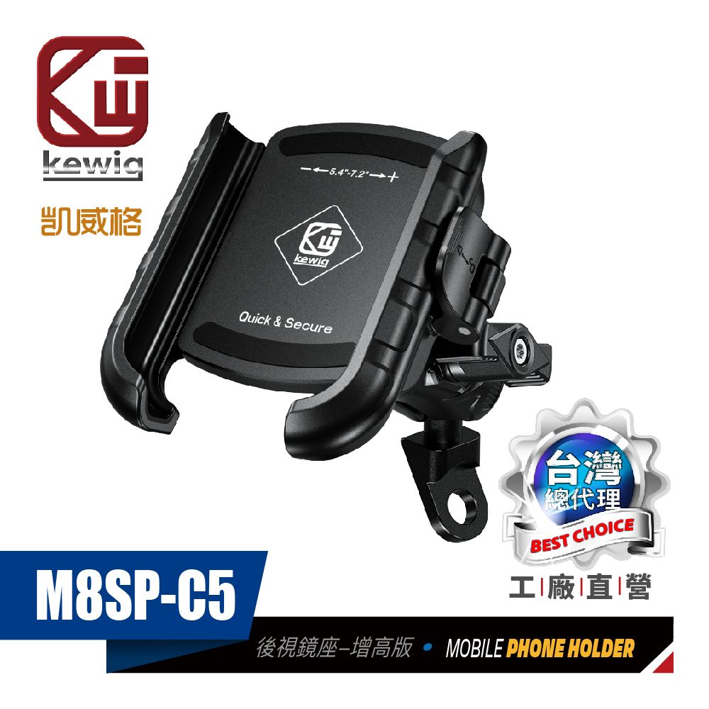 KEWIG 凱威格   M8SP-C5 摩托車 機車手機架 後視鏡底座防盜增高款 導航車架 工廠直營 原廠公司貨