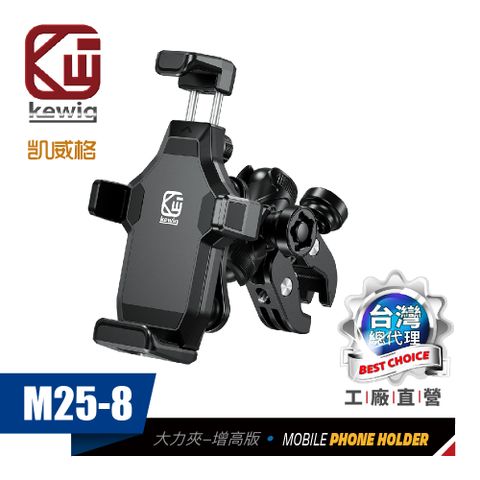 KEWIG 凱威格 M25-8 減震 防盜 摩托車 機車手機架 大力夾增高版 工廠直營 原廠公司貨