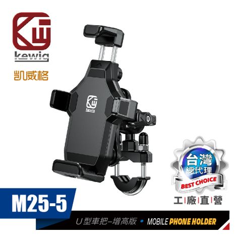 KEWIG 凱威格 M25-5 減震 防盜 摩托車 機車手機架 U型車把增高版 工廠直營 原廠公司貨