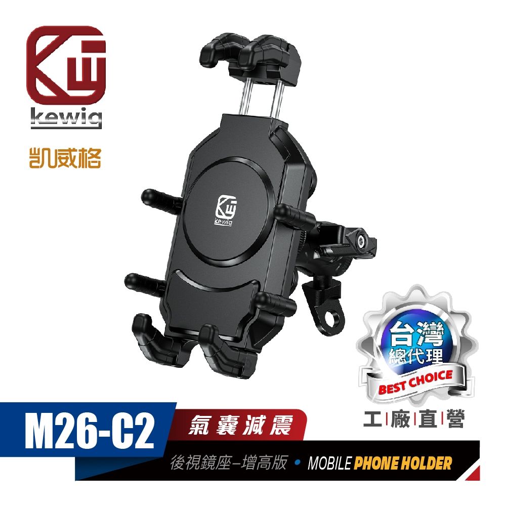 KEWIG 凱威格   M26-C2 減震 八爪 摩托車 機車手機架 後視鏡底座增高版 工廠直營 原廠公司貨