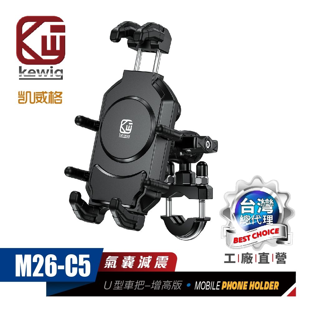 KEWIG 凱威格   M26-C5 減震 八爪 摩托車 機車手機架 U型車把增高版 工廠直營 原廠公司貨