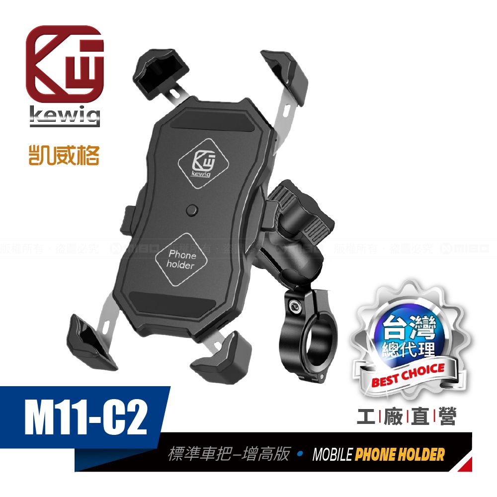 KEWIG 凱威格   M11-C2 摩托車 機車手機架 標準車把增高款6cm 導航車架 工廠直營 原廠公司貨