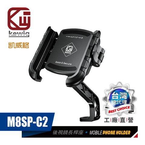 KEWIG 凱威格 M8SP-C2 摩托車 機車手機架 後視鏡座簡易長斜桿 導航車架 工廠直營 原廠公司貨