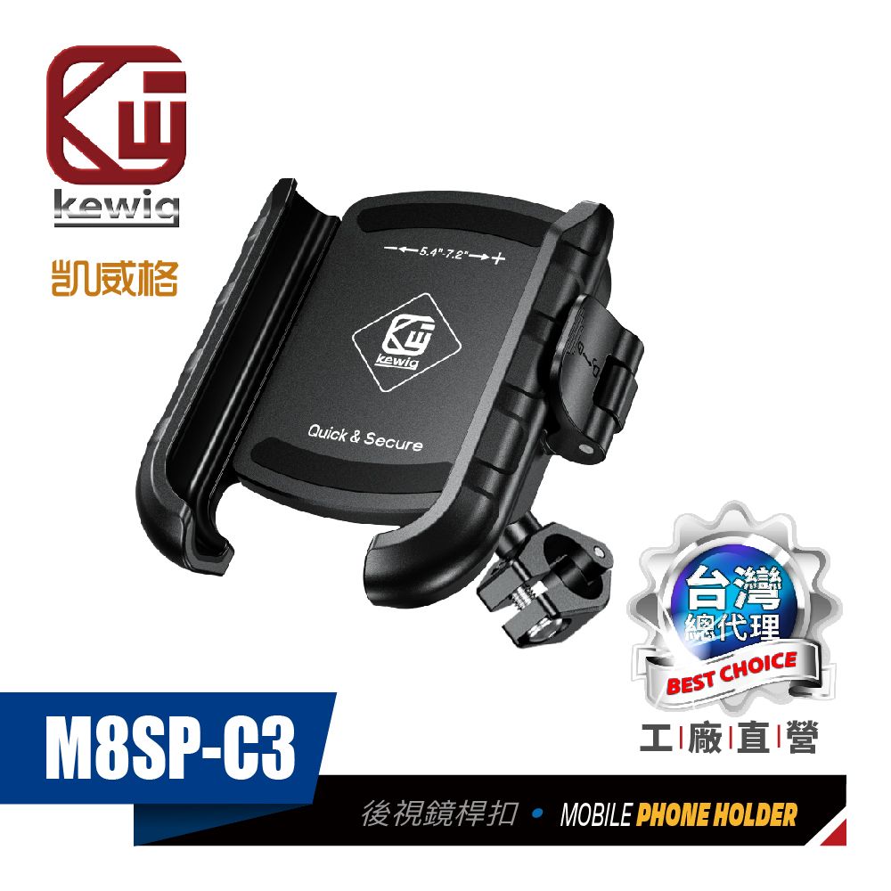 KEWIG 凱威格   M8SP-C3 摩托車 機車手機架 後視鏡桿中扣 導航車架 工廠直營 原廠公司貨