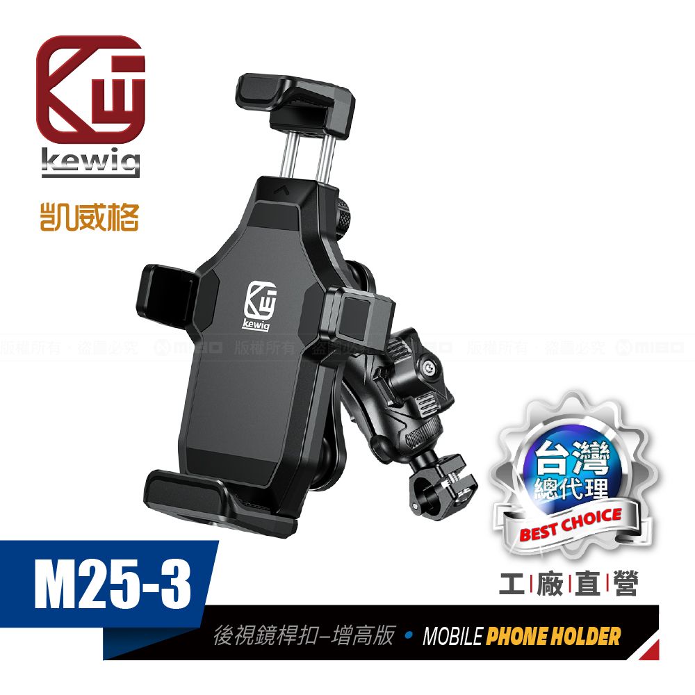 KEWIG 凱威格   M25-3 減震 防盜 摩托車 機車手機架 後視鏡桿中扣增高版 工廠直營 原廠公司貨