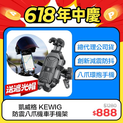 KEWIG 凱威格 MK5P-C2 減震 八爪 摩托車 機車手機架 後視鏡增高版 工廠直營 原廠公司貨