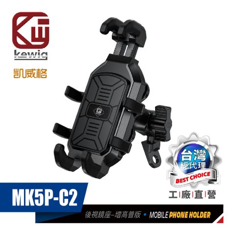 KEWIG 凱威格 MK5P-C2 減震 八爪 摩托車 機車手機架 後視鏡增高版 工廠直營 原廠公司貨