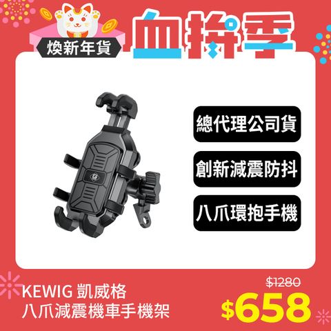 KEWIG 凱威格 MK5P-C2 減震 八爪 摩托車 機車手機架 後視鏡增高版 工廠直營 原廠公司貨