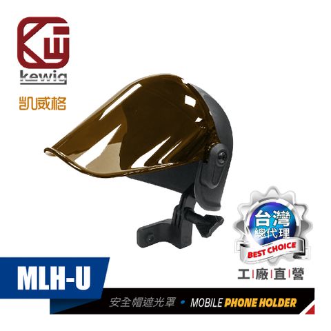 KEWIG 凱威格 MLH-U 安全帽造型 機車手機架遮光罩 晴雨帽 25mm球頭適用 工廠直營 總代理公司貨