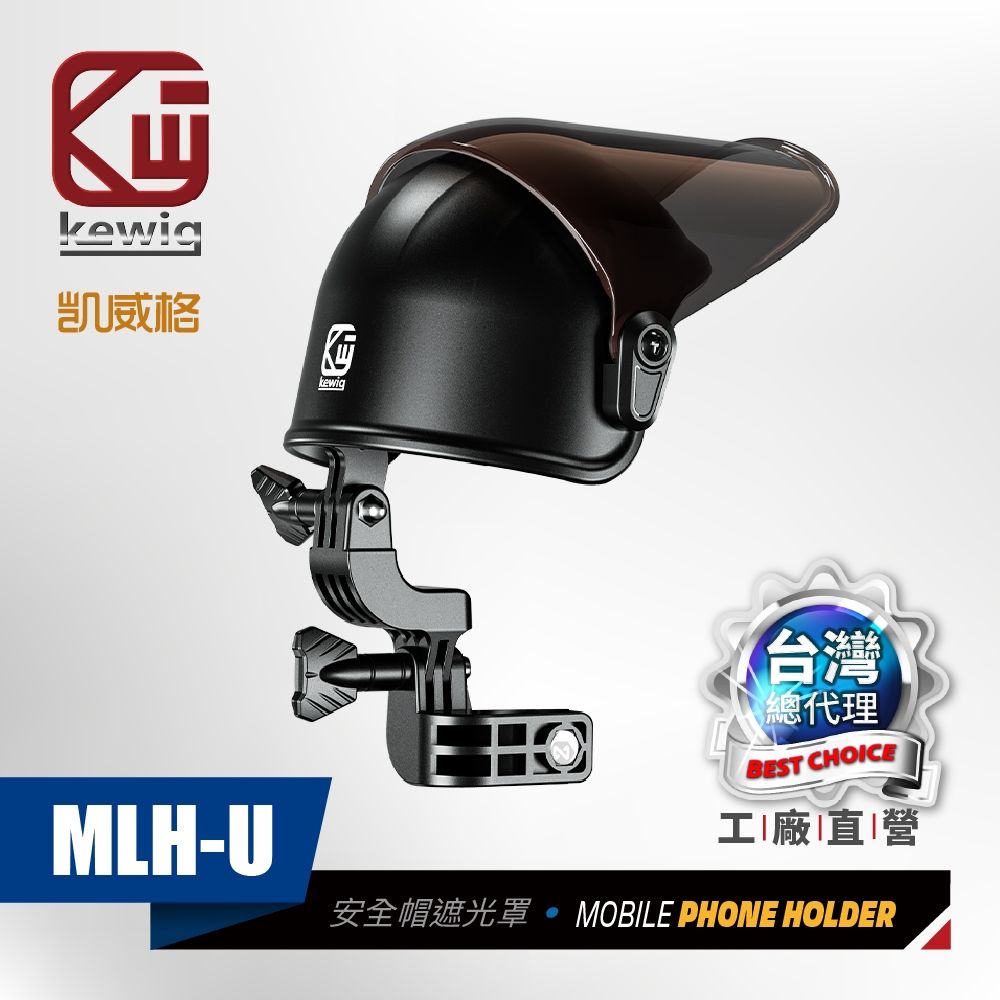 KEWIG 凱威格   MLH-U 安全帽造型 機車手機架遮光罩 晴雨帽 25mm球頭適用 工廠直營 總代理公司貨