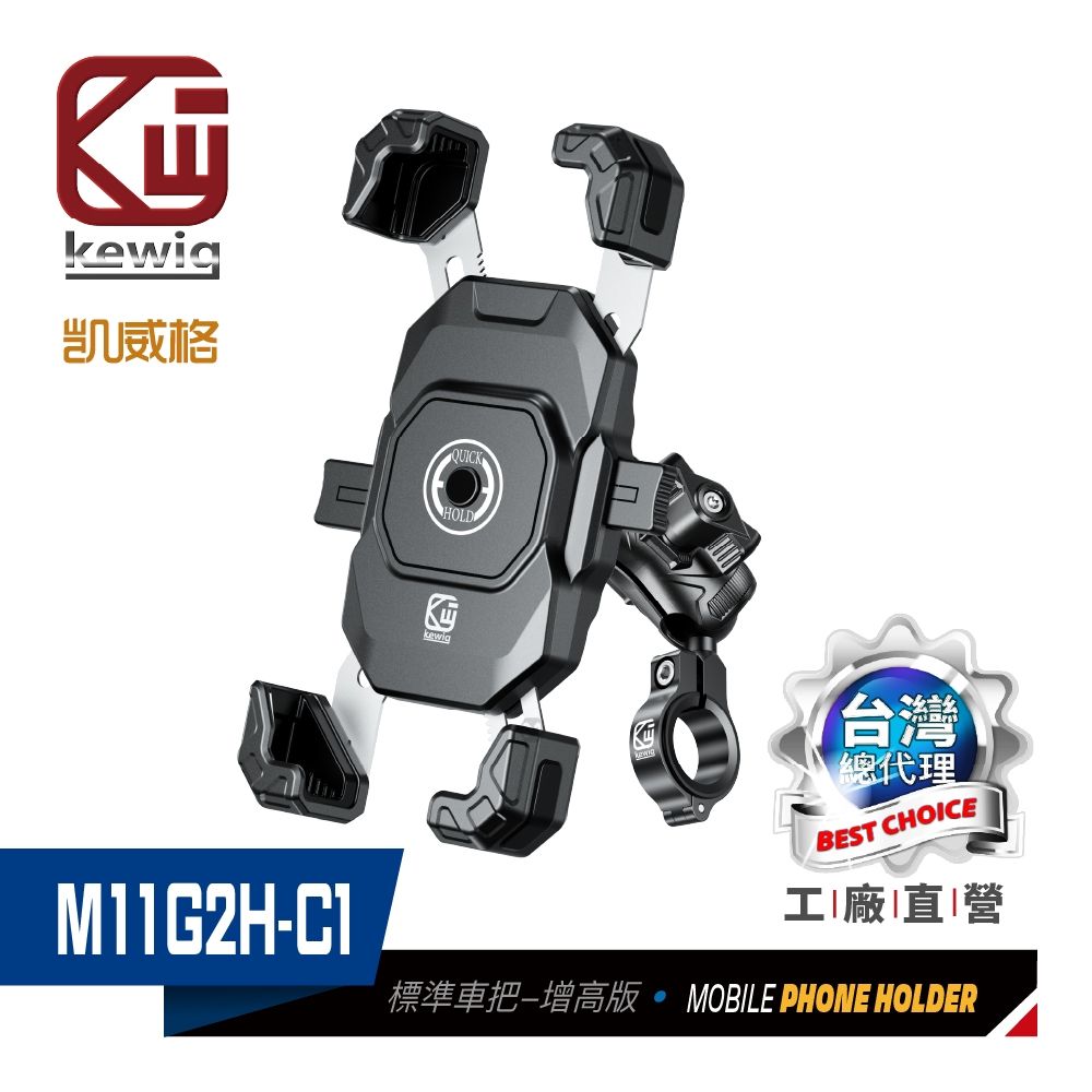 KEWIG 凱威格 M11G2H-C1 二代鷹爪 增高版 機車手機架 車把後視鏡兩用版 總代理公司貨