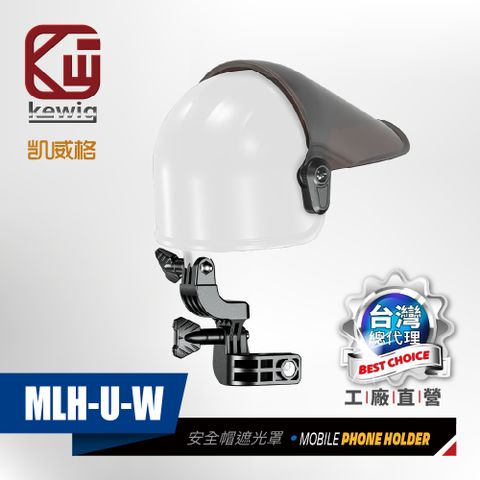 KEWIG 凱威格 MLH-U 安全帽造型 機車手機架遮光罩 晴雨帽 25mm球頭適用 工廠直營 總代理公司貨