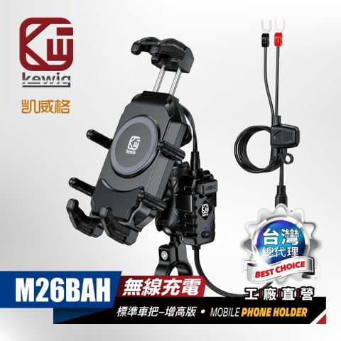 KEWIG 凱威格 M26BAH-C1 無線充電/快充 減震 機車手機架 車把增高版 工廠直營 原廠公司貨