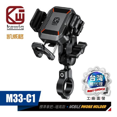 KEWIG 凱威格 M33-C1 迷你 快扣式 減震 防盜 機車手機架 標準車把 增高版 不擋鏡頭 快取快放 絕對穩固