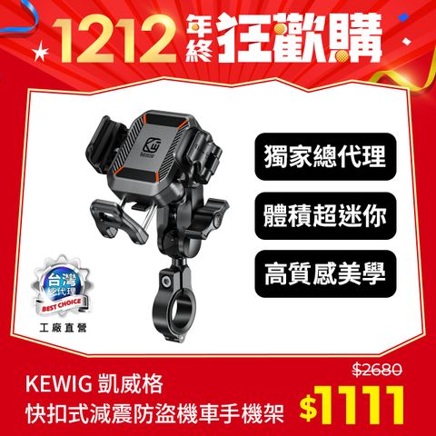 KEWIG 凱威格 M33-C1 迷你 快扣式 減震 防盜 機車手機架 標準車把 增高版 不擋鏡頭 快取快放 絕對穩固