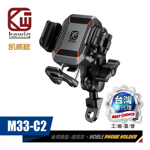 KEWIG 凱威格 M33-C1 迷你 快扣式 減震 防盜 機車手機架 標準車把 增高版 不擋鏡頭 快取快放 絕對穩固