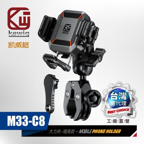 KEWIG 凱威格 M33-C8 迷你 快扣式 減震 防盜 機車手機架 大力夾 增高版 不擋鏡頭 快取快放 絕對穩固