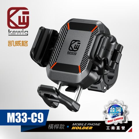 KEWIG 凱威格 M33-C9 迷你 快扣式 減震 防盜 機車手機架 橫桿夾 增高版 不擋鏡頭 快取快放 絕對穩固