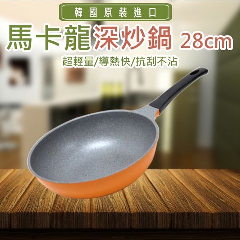 韓國【Chefrun】超輕量鈦金馬卡龍深炒鍋 28cm (不含鍋蓋)