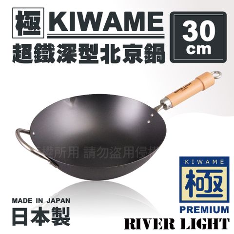 〈極KIWAME〉超鐵深型北京鍋30cm-原木柄-日本製(RT-1930)