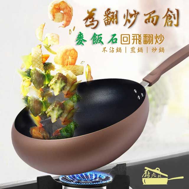  廚老闆 麥飯石回飛翻炒不沾鍋 煎鍋 炒鍋 30CM