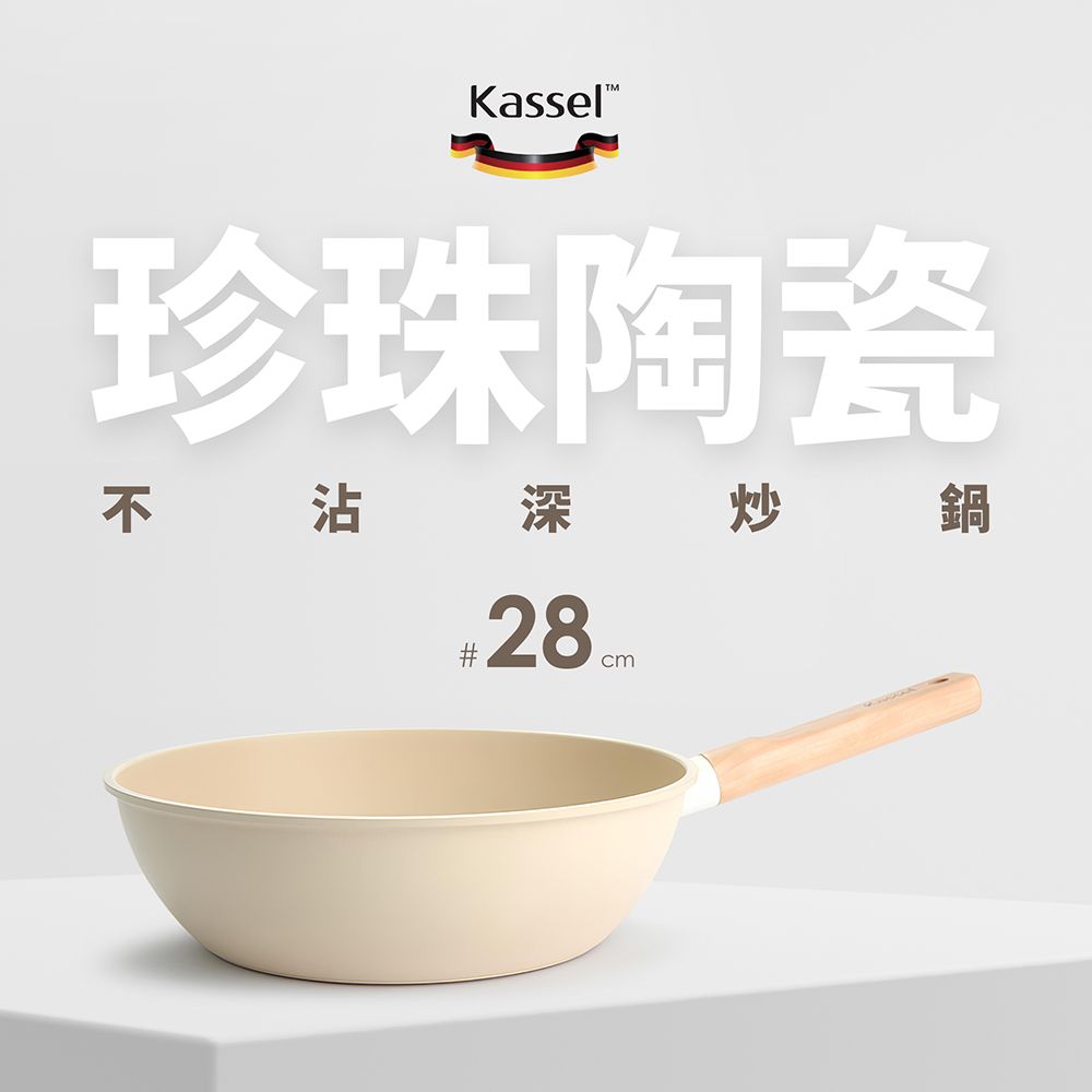 韓國Kassel 韓國Kassel 珍珠陶瓷深型不沾炒鍋-28cm(瓦斯爐電磁爐適用款)
