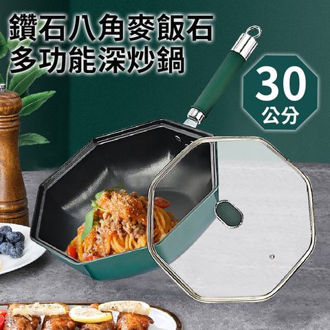 elves house 精靈工廠 鑽石麥飯石多功能八角深炒鍋30公分含蓋(八角鍋/不沾鍋/平炒鍋/深平鍋/鍋子)(K0153-G)