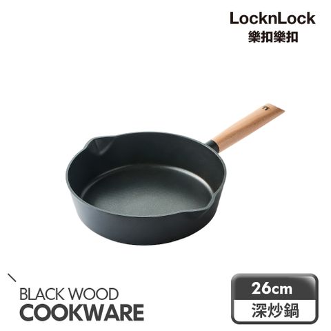 LocknLock 樂扣樂扣 原木鑄造不沾IH深炒鍋 26cm(電磁爐適用/不挑爐具)