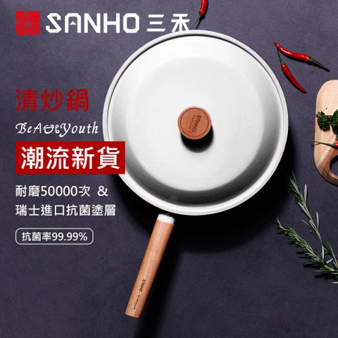 Sanho 三和牌 三禾 Beautyouth系列炒鍋 白色