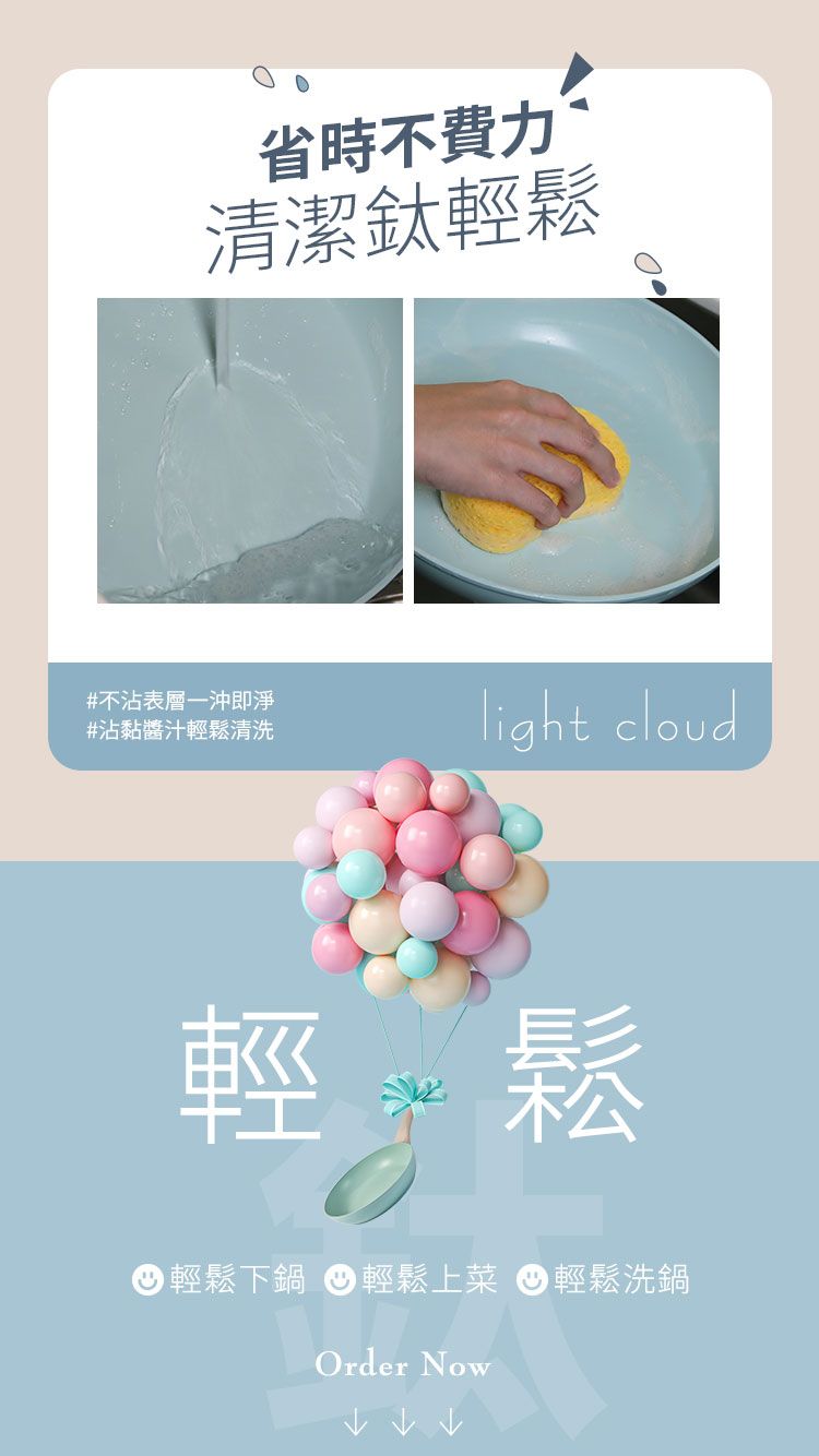 省時不費力清潔鈦輕鬆#不沾表層一沖即淨#沾黏醬汁輕鬆清洗light cloud輕鬆輕鬆下鍋輕鬆上菜輕鬆洗鍋Order Now