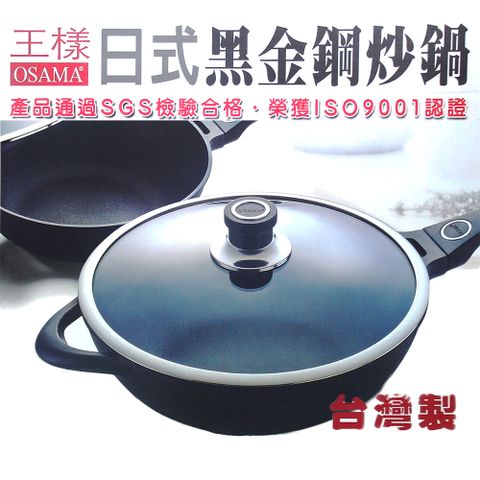 【OSAMA 】王樣日式黑金鋼炒鍋-33cm