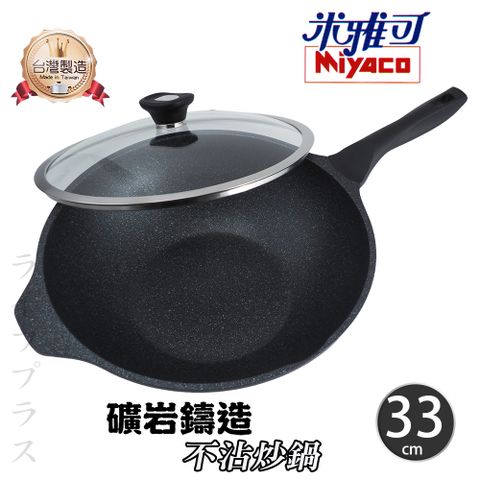 一品川流 【Miyaco】米雅可礦岩鑄造不沾炒鍋-33cm-附玻璃蓋