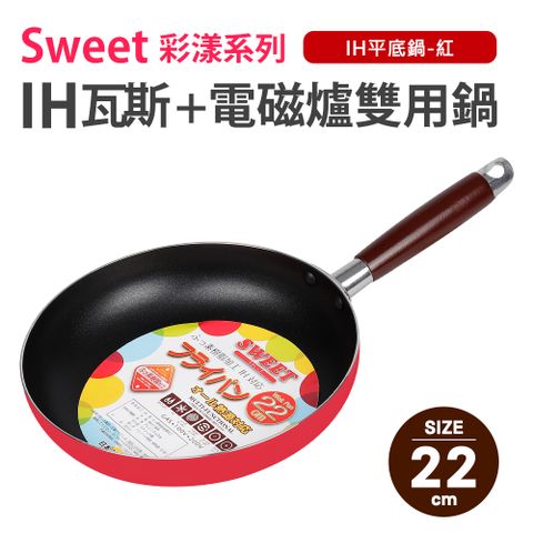彩樣IH平底鍋22cm紅