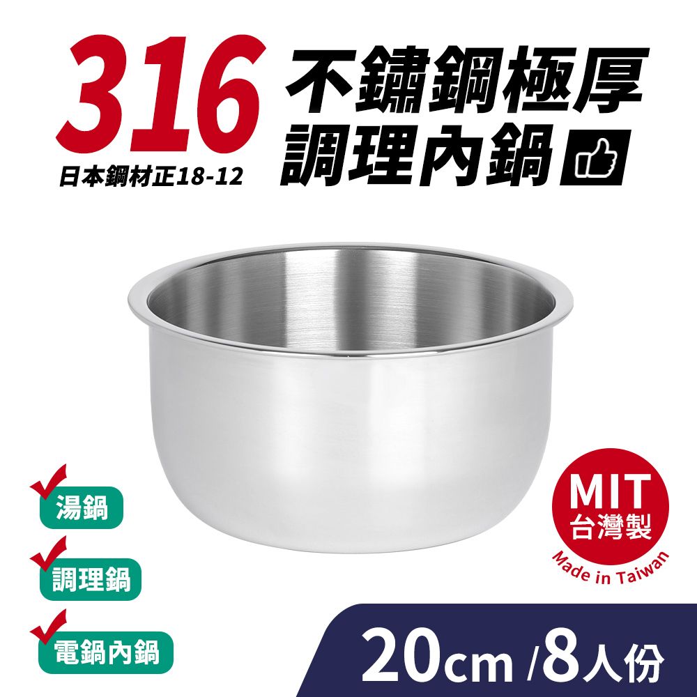  台灣製316不鏽鋼極厚調理內鍋8人份(20cm/2400ml)