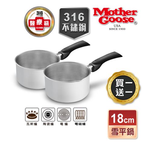 【美國MotherGoose鵝媽媽】醫療級316不鏽鋼雪平鍋18cm-買一送一共2入