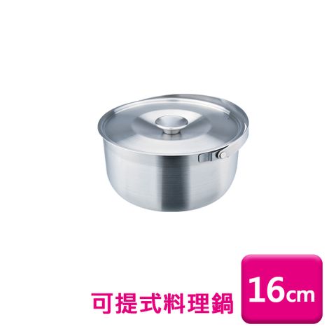 理想牌極緻316可提式料理鍋16cm (調理鍋/湯鍋/提把內鍋)