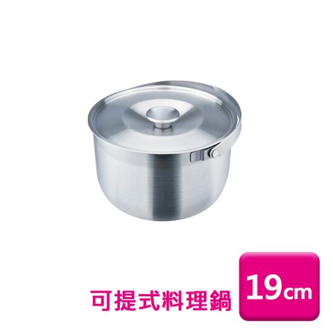 理想牌極緻316可提式料理鍋19cm (調理鍋/湯鍋/提把內鍋)