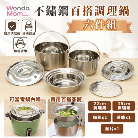 Wondamom 不鏽鋼百搭調理鍋六件組